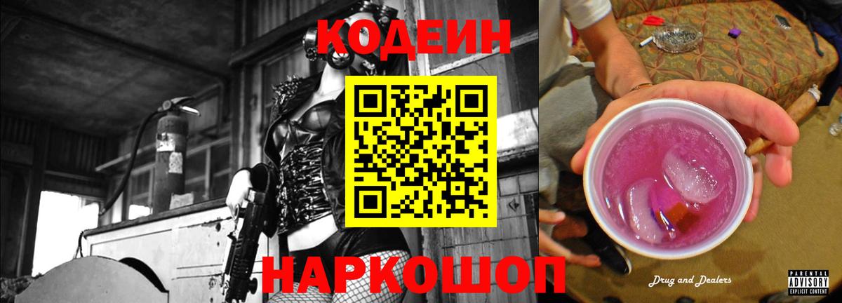 Саянск  Кодеиновый сироп Lean Purple Drank  Кодеин напиток Lean (лин)  Вход с VPN 